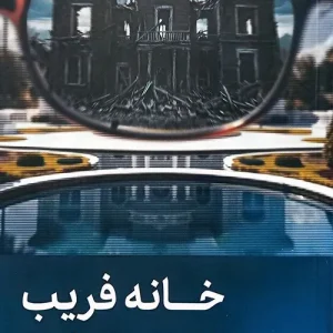 خانه فریب