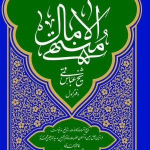کتاب بازنویسی منتهی‌الآمال_جلد اول