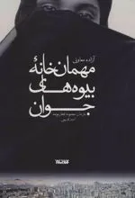 کتاب مهمان خانه بیوه های جوان