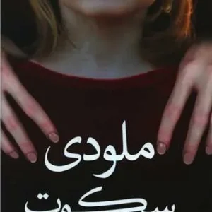 ملودی سکوت