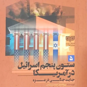 کتاب ستون پنجم اسرائیل در آمریکا