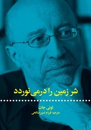 کتاب شر زمین را در می نوردد
