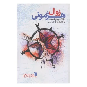 کتاب زوال هژمونی ایالات متحده در نیمکره غربی