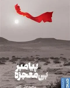 کتاب پیامبر بی‌معجزه