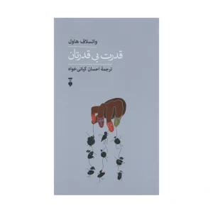 کتاب قدرت بی قدرتان