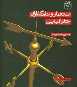 استعمار و نام‌گذاری جغرافیایی