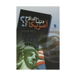 کتاب آمریکا دنیا را به کدام سو می برد؟