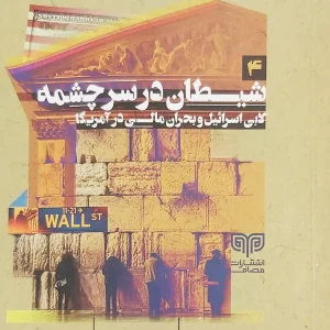 کتاب شیطان در سرچشمه