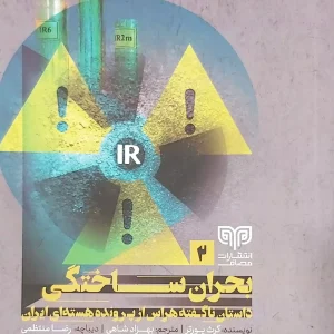 کتاب بحران ساختگی