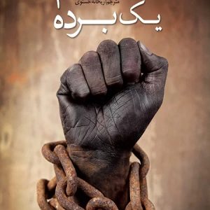 قیام یک برده
