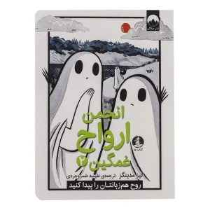 کتاب انجمن ارواح غمگین (2)