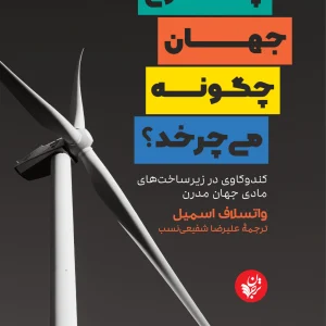 کتاب چرخ جهان چگونه میچرخد