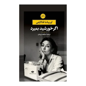 اگر خورشید بمیرد