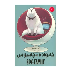 خانواده جاسوس 4