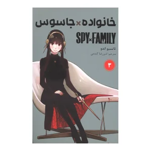 خانواده جاسوس 3