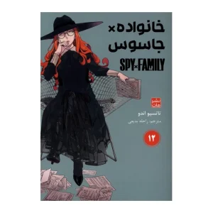 خانواده جاسوس 12
