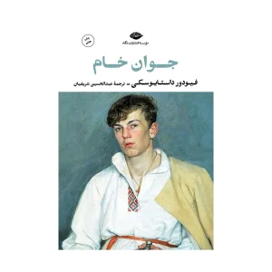 کتاب جوان خام