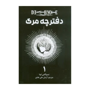 دفترچه مرگ 1