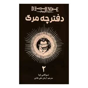 دفترچه مرگ 2
