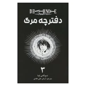 دفترچه مرگ 3