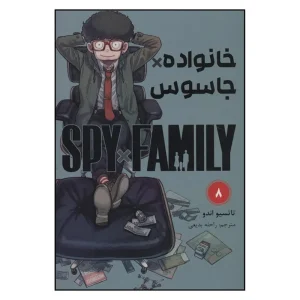 خانواده جاسوس 8