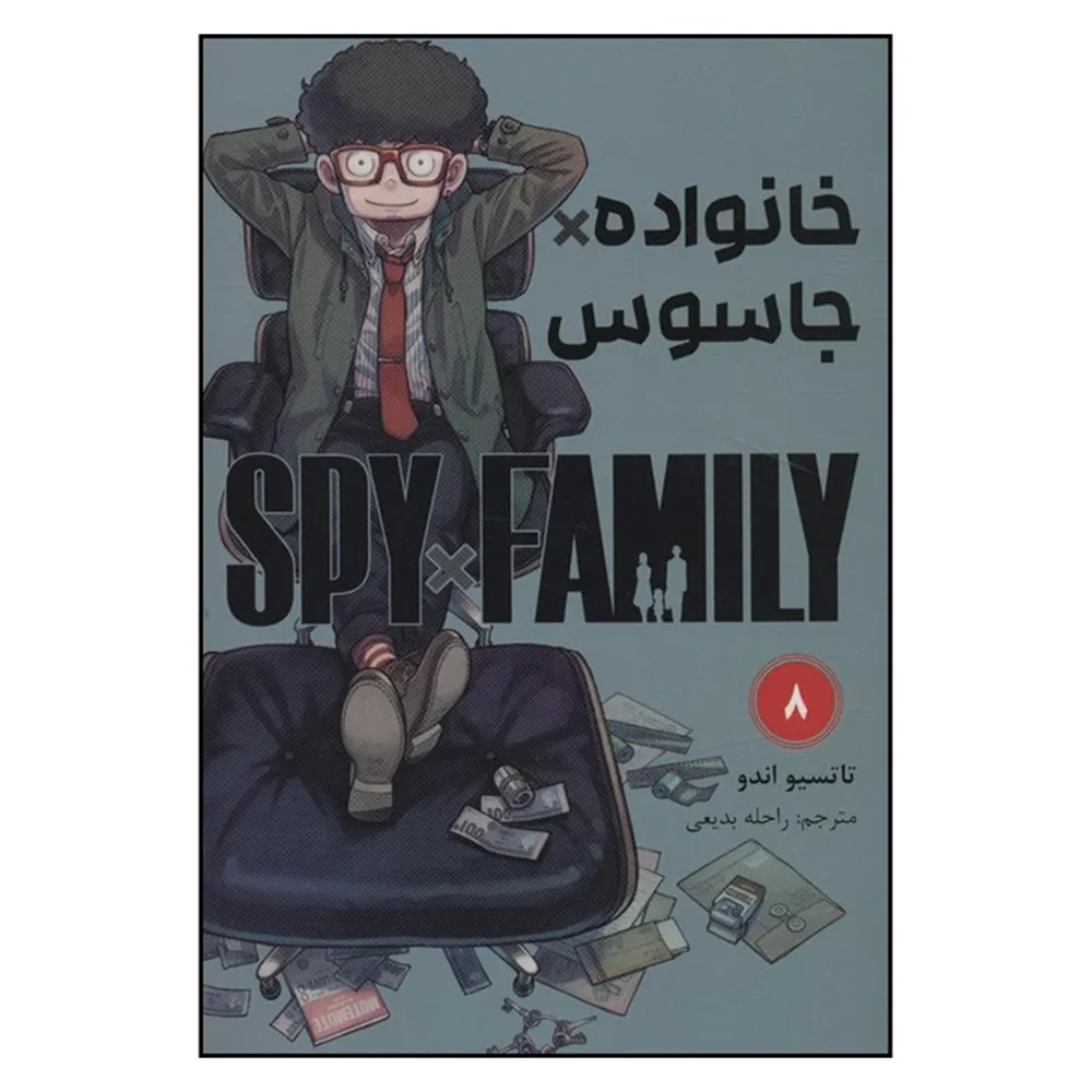 خانواده جاسوس 8 خانواده جاسوس 8