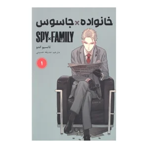 خانواده جاسوس 1