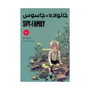 کتاب خانواده جاسوس 10