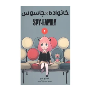 کتاب خانواده جاسوس 2