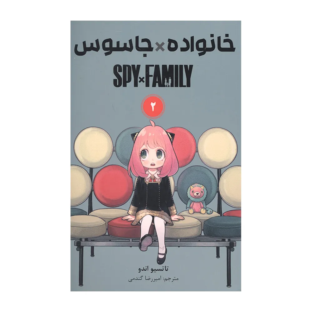 کتاب خانواده جاسوس 2 کتاب خانواده جاسوس 2