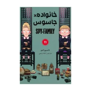 کتاب خانواده جاسوس 11
