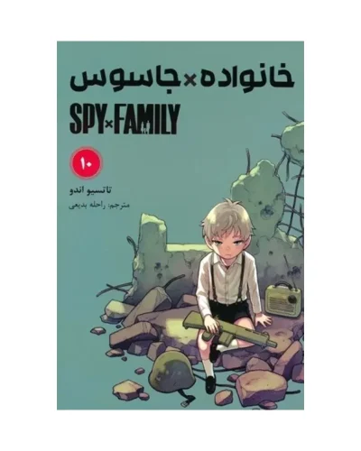 کتاب خانواده جاسوس 10