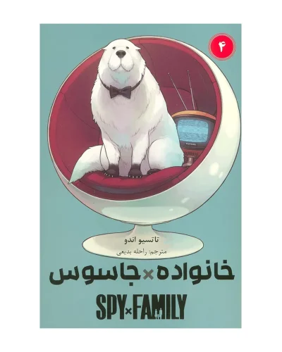 خانواده جاسوس 4