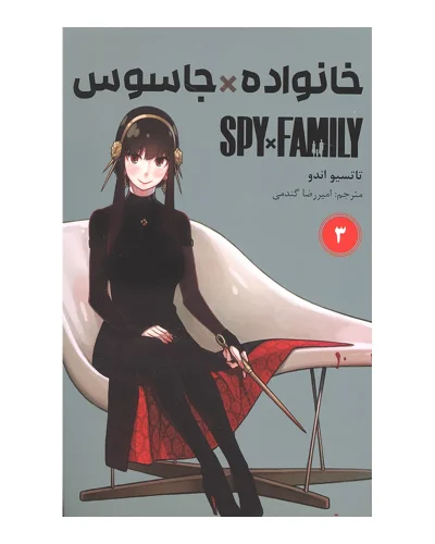 خانواده جاسوس 3