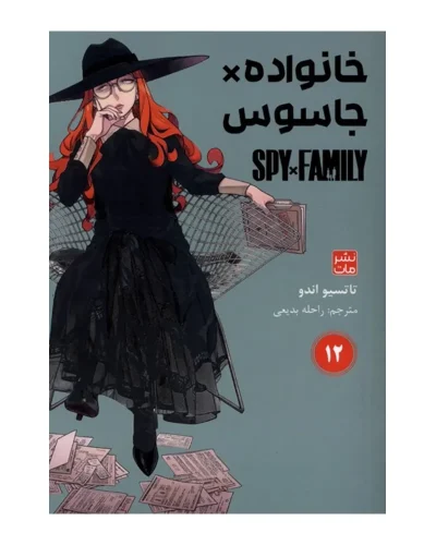خانواده جاسوس 12