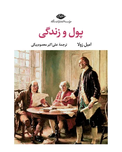 پول و زندگی