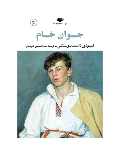 کتاب جوان خام