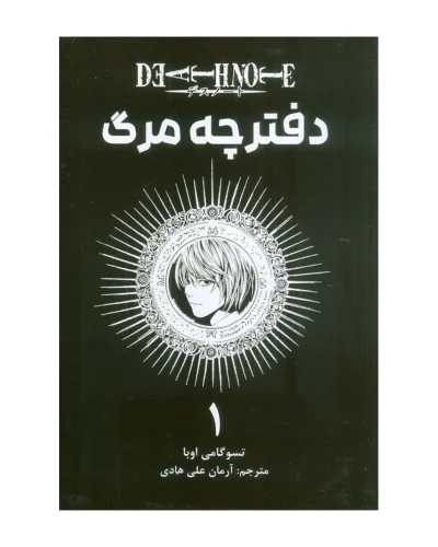دفترچه مرگ 1