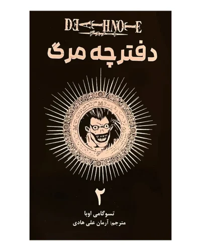 دفترچه مرگ 2