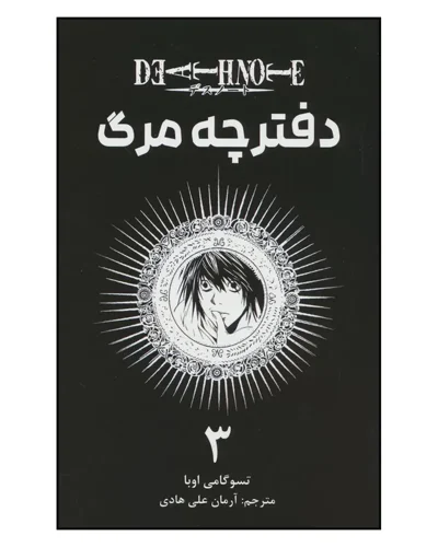 دفترچه مرگ 3