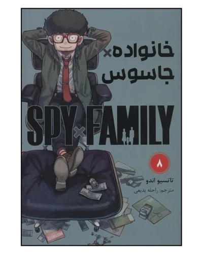 خانواده جاسوس 8