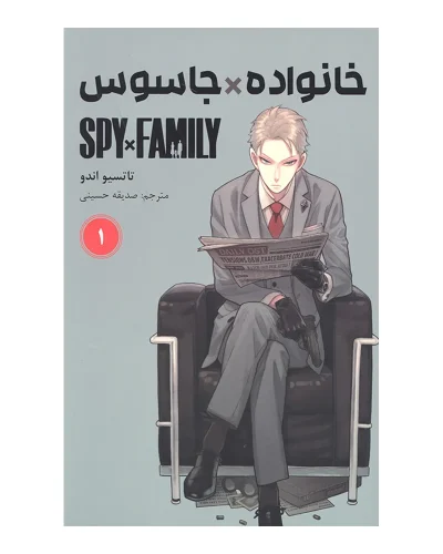 خانواده جاسوس 1