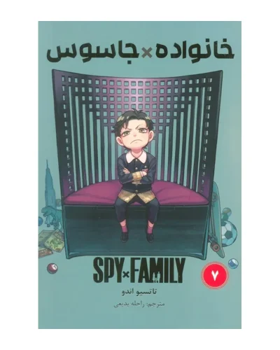 خانواده جاسوس 7