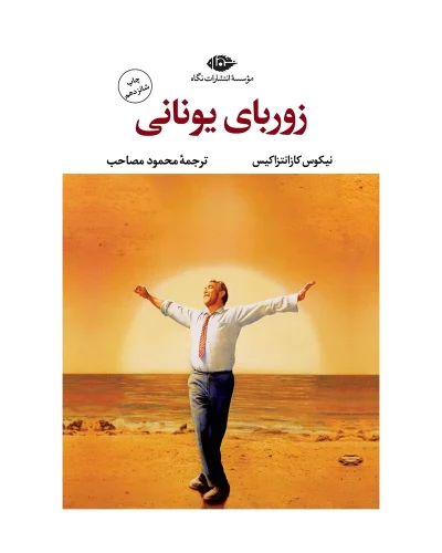 زوربای یونانی