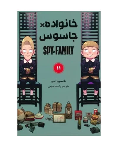 کتاب خانواده جاسوس 11