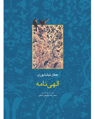 الهی_نامه
