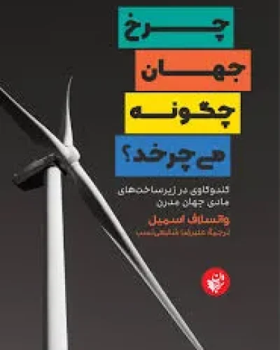 کتاب چرخ جهان چگونه میچرخد ؟