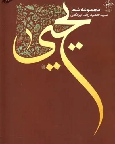 یحیی